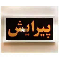 تابلو ال ای دی قاب دار پیرایش 67
