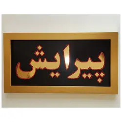 تابلو ال ای دی قاب دار پیرایش 70