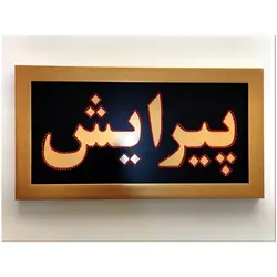 تابلو ال ای دی قاب دار پیرایش 70