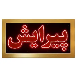 تابلو ال ای دی قاب دار پیرایش 70