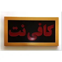 تابلو ال ای دی قاب دار کافی نت 70