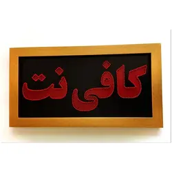 تابلو ال ای دی قاب دار کافی نت 70