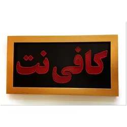 تابلو ال ای دی قاب دار کافی نت 70