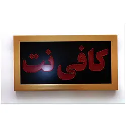 تابلو ال ای دی قاب دار کافی نت 70
