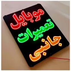 تابلو ال ای دی موبایل تعمیرات جانبی کد 1290