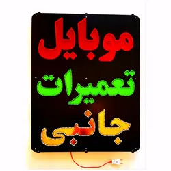 تابلو ال ای دی موبایل تعمیرات جانبی کد 1290