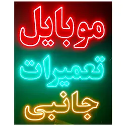تابلو ال ای دی موبایل تعمیرات جانبی کد 1290