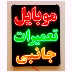 تابلو ال ای دی موبایل تعمیرات جانبی کد 1290