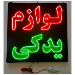 تابلو LED طرح لوازم یدکی کد 845