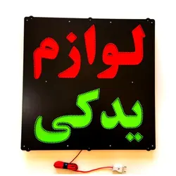 تابلو LED طرح لوازم یدکی کد 845