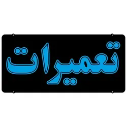 تابلو نئون فلکسی طرح تعمیرات کد 33