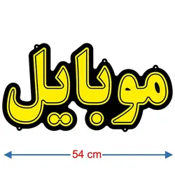 تابلو نئون فلکسی طرح موبایل کد 32