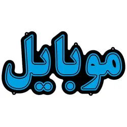 تابلو نئون فلکسی طرح موبایل کد 31