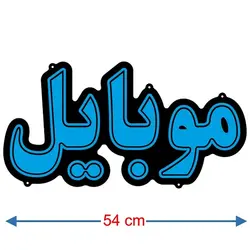 تابلو نئون فلکسی طرح موبایل کد 31
