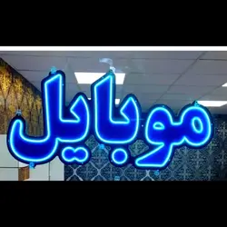 تابلو نئون فلکسی طرح موبایل کد 31