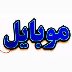 تابلو نئون فلکسی طرح موبایل کد 31