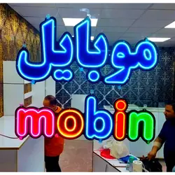 تابلو نئون فلکسی طرح موبایل کد 31