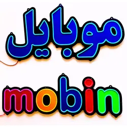 تابلو نئون فلکسی طرح موبایل کد 31