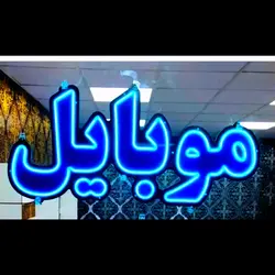 تابلو نئون فلکسی طرح موبایل کد 31