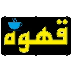 تابلو نئون فلکسی طرح قهوه کد 36