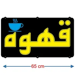 تابلو نئون فلکسی طرح قهوه کد 36