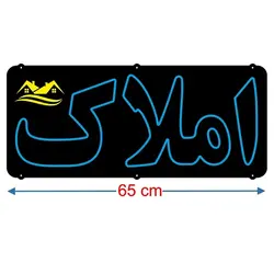 تابلو نئون فلکسی طرح املاک کد 285