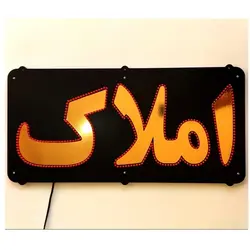 تابلو ال ای دی املاک کد 520