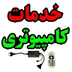 تابلو ال ای دی خدمات کامپیوتری کد 1033
