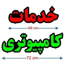 تابلو ال ای دی خدمات کامپیوتری کد 1033