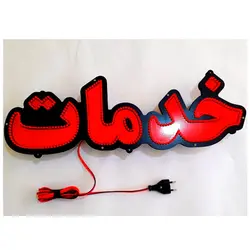 تابلو ال ای دی خدمات کامپیوتری کد 1033