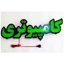 تابلو ال ای دی خدمات کامپیوتری کد 1033