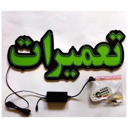 تابلو ال ای دی تعمیرات کد 513