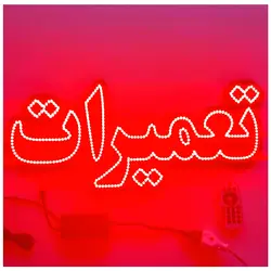 تابلو ال ای دی تعمیرات کد 511