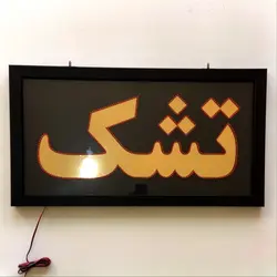 تابلو ال ای دی قاب دار(ضد آب) طرح تشک کد 80cm+