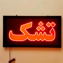 تابلو ال ای دی قاب دار(ضد آب) طرح تشک کد 80cm+