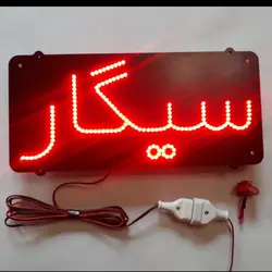 تابلو ال ای دی سیگار کد 40cm+