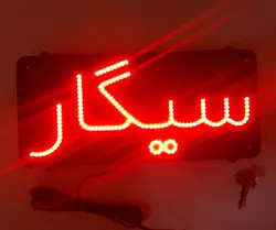 تابلو ال ای دی سیگار کد 40cm+