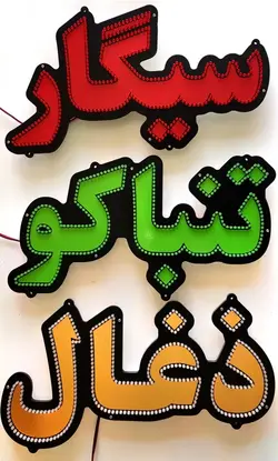 تابلو ال ای دی سیگار تنباکو ذغال کد 44cm
