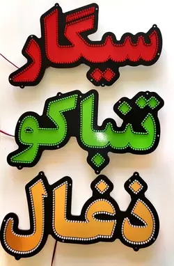 تابلو ال ای دی سیگار تنباکو ذغال کد 44cm
