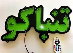 تابلو ال ای دی سیگار تنباکو ذغال کد 44cm