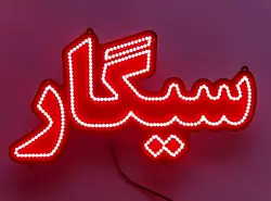 تابلو ال ای دی سیگار تنباکو ذغال کد 44cm