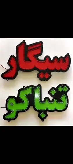 تابلو ال ای دی تنباکو کد 44cm