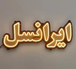 تابلو ال ای دی ایرانسل کد 48cm