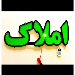 تابلو ال ای دی املاک کد 680