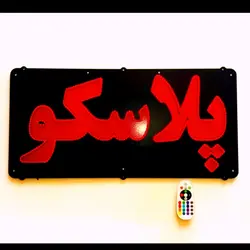 تابلو ال ای دی پلاسکو کد 542