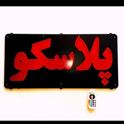 تابلو ال ای دی پلاسکو کد 542