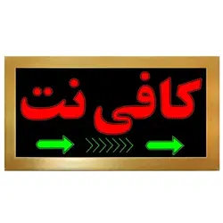تابلو LED قاب دار کافی نت کد 758