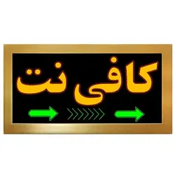 تابلو LED قاب دار کافی نت کد 758