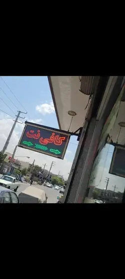 تابلو LED قاب دار کافی نت کد 758