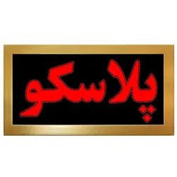 تابلو LED قاب دار پلاسکو کد 531